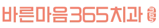 바른마음365치과