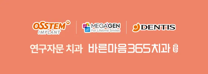 연구자문 치과 바른마음365치과