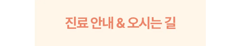 진료 안내 & 오시는 길