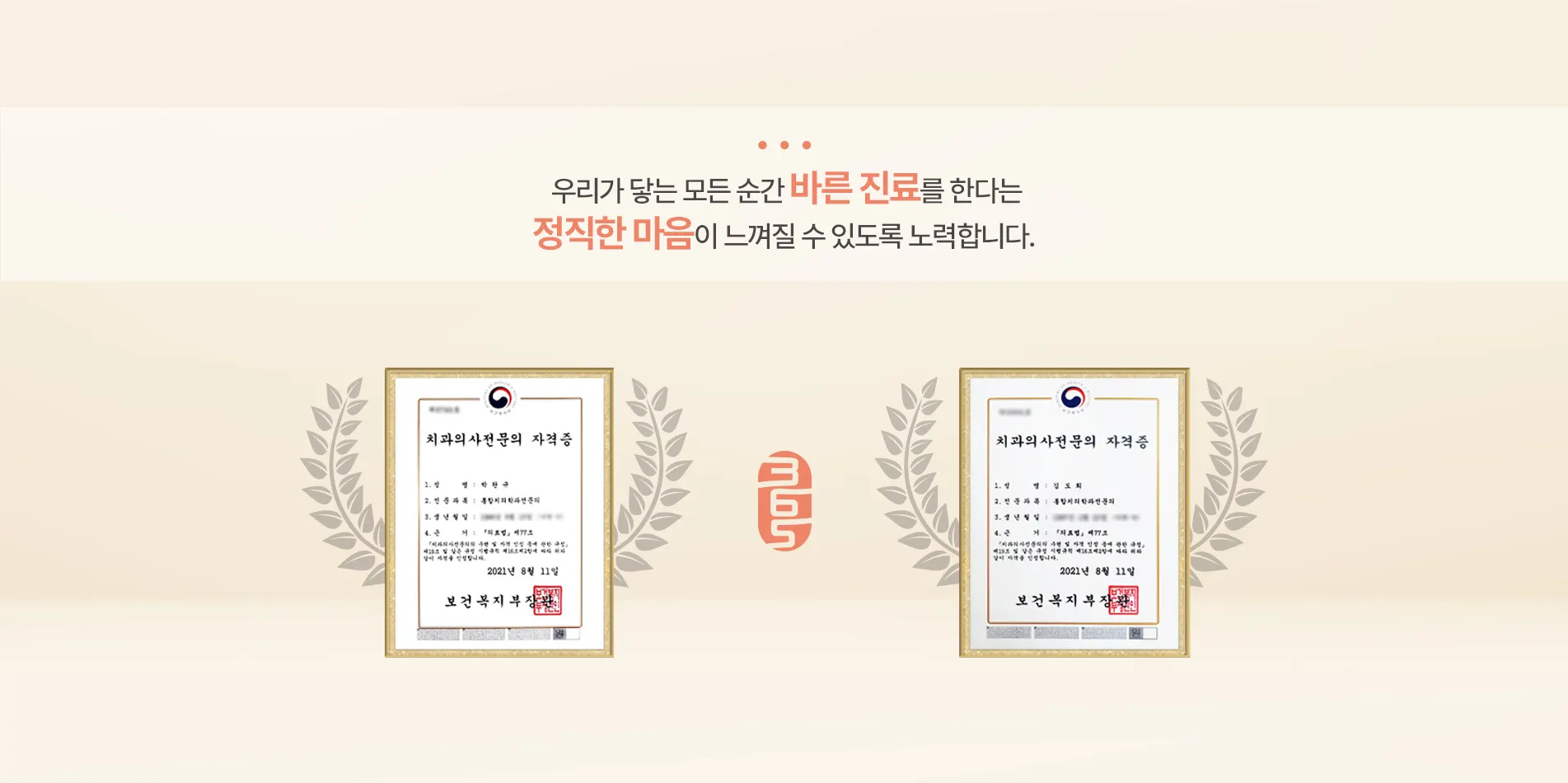 우리가 닿는 모든 순간 바른진료를 한다는 정직한 마음이 느껴질 수 있도록 노력합니다