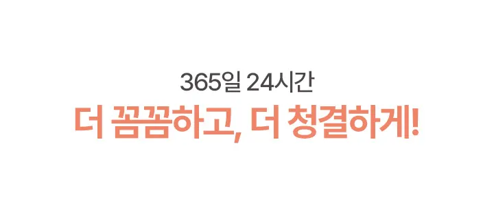 365일 24시간 더 꼼꼼하고, 청결하게!