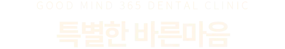 특별한 바른마음