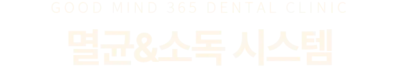멸균&소독 시스템