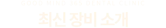 최신 장비 소개