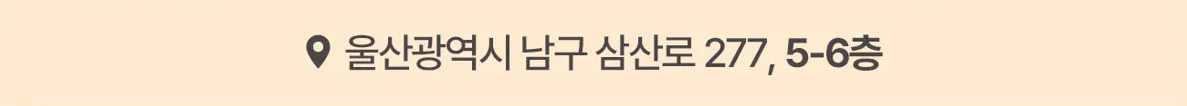 울산광역시 남구 삼산로 277,5층