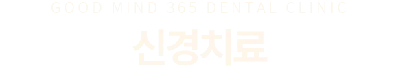 신경치료