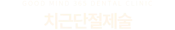 치근단절제술