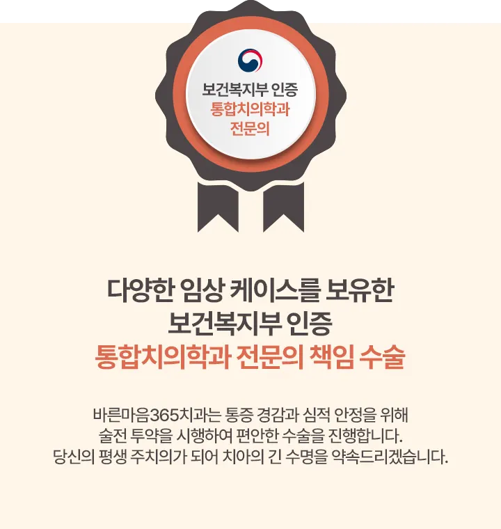 보건복지부 인증 통합치의학과 전문의 책임 수술