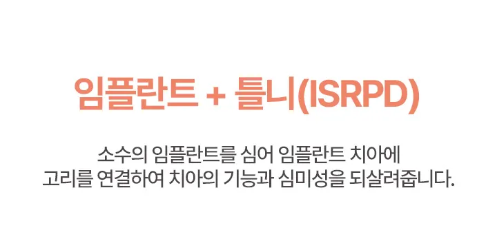 임플란트 + 틀니(ISRPD)