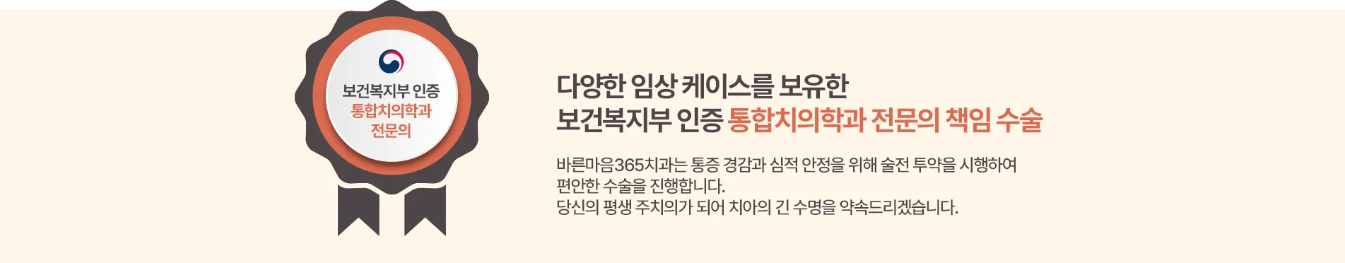 보건복지부 인증 통합치의학과 전문의 책임 수술
