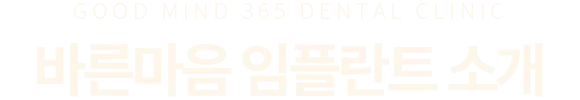 바른마음 임플란트 소개