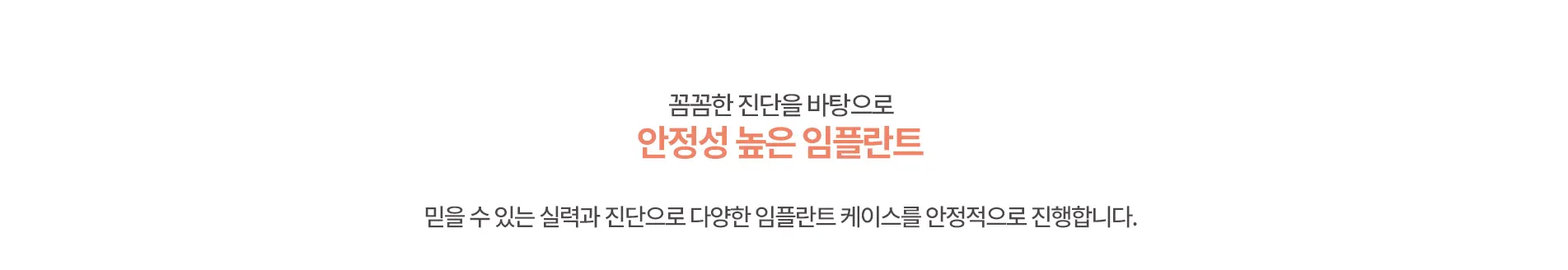 안정성 높은 임플란트