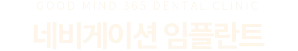 네비게이션 임플란트