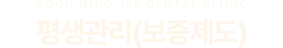 평생관리 (보증제도)