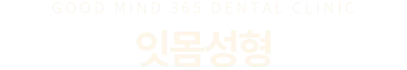 잇몸성형