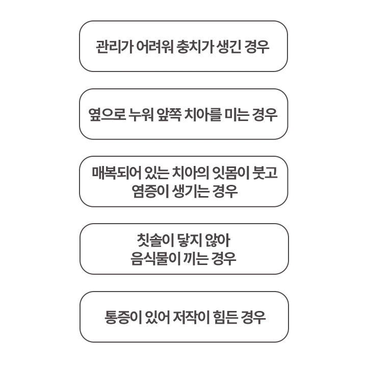 사랑니 발치가 필요한 경우