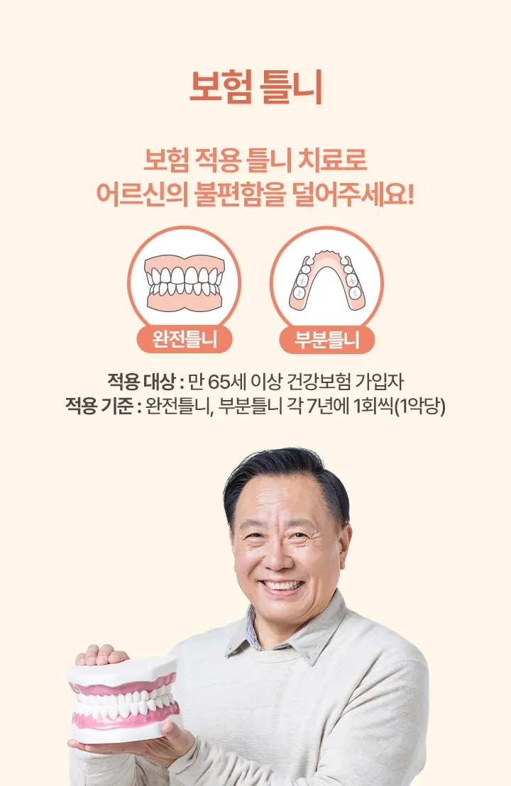보험 틀니