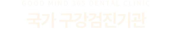 국가 구강검진 기관