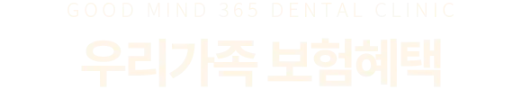 우리가족 보험혜택